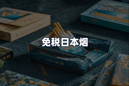 免税日本烟
